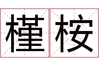 槿桉名字寓意 槿桉名字寓意