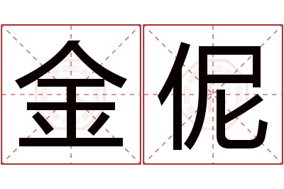 金伲名字寓意 金伲名字寓意