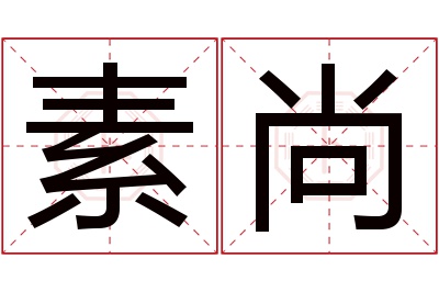 素尚名字寓意 素尚名字寓意