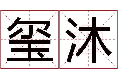 玺沐名字寓意 玺沐名字寓意