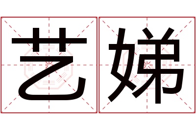 艺娣名字寓意