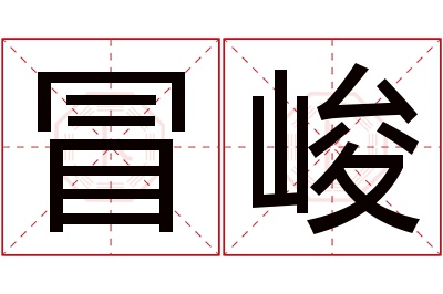 冒峻名字寓意