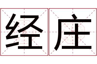 经庄名字寓意