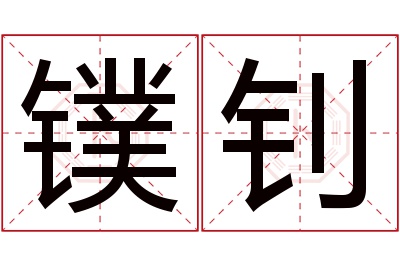 镤钊名字寓意 镤钊名字寓意