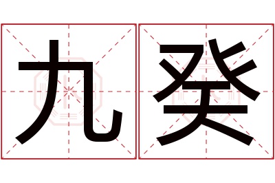 九癸名字寓意 九癸名字寓意