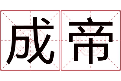 成帝名字寓意