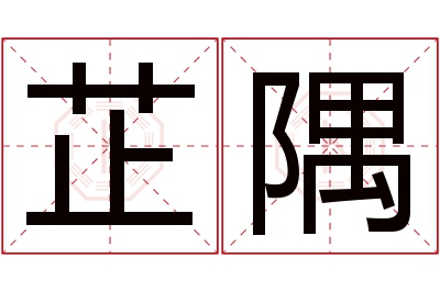 芷隅名字寓意 芷隅名字寓意
