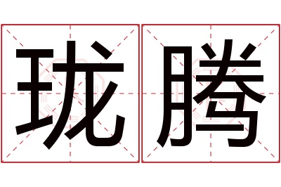 珑腾名字寓意 珑腾名字寓意