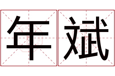 年斌名字寓意 年斌名字寓意