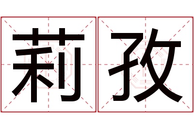 莉孜名字寓意 莉孜名字寓意