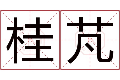 桂芃名字寓意 桂芃名字寓意
