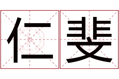 仁斐名字寓意 仁斐名字寓意