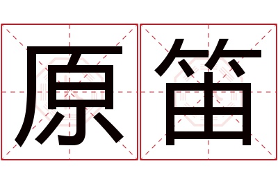 原笛名字寓意 原笛名字寓意