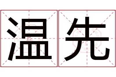温先名字寓意 温先名字寓意