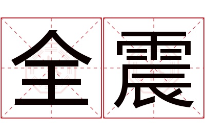 全震名字寓意