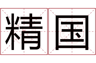 精国名字寓意 精国名字寓意