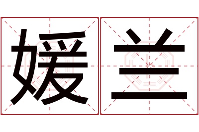 媛兰名字寓意