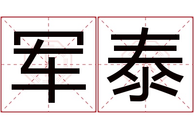 军泰名字寓意