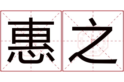 惠之名字寓意 惠之名字寓意