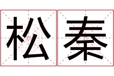 松秦名字寓意