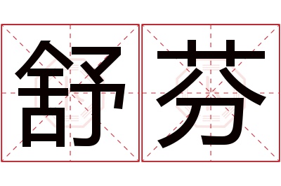 舒芬名字寓意 舒芬名字寓意