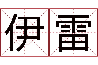 伊雷名字寓意