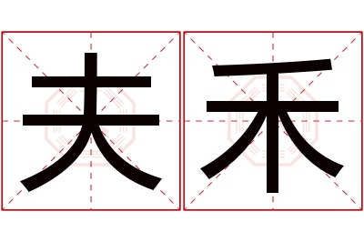 夫禾名字寓意 夫禾名字寓意