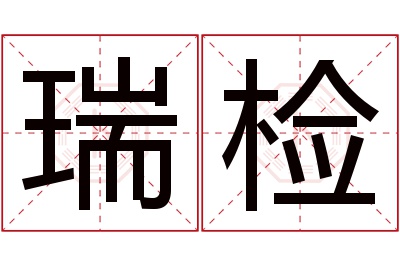 瑞检名字寓意 瑞检名字寓意