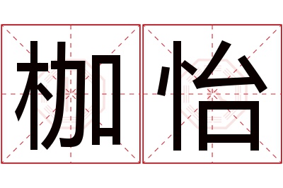 枷怡名字寓意