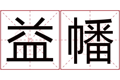 益幡名字寓意 益幡名字寓意