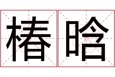 椿晗名字寓意