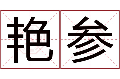 艳参名字寓意 艳参名字寓意