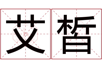 艾皙名字寓意