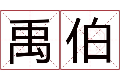 禹伯名字寓意 禹伯名字寓意
