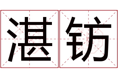 湛钫名字寓意 湛钫名字寓意
