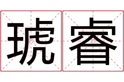 琥睿名字寓意