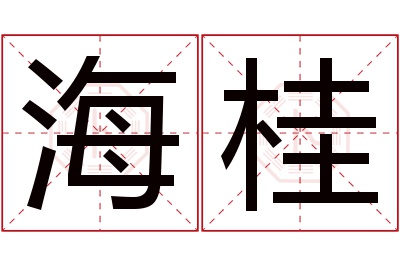 海桂名字寓意 海桂名字寓意