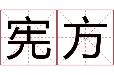 宪方名字寓意 宪方名字寓意