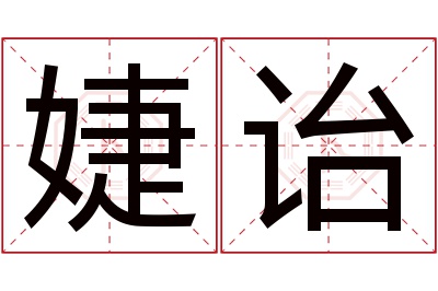 婕诒名字寓意