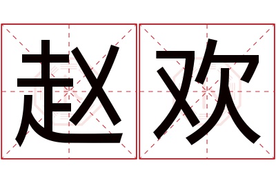 赵欢名字寓意 赵欢名字寓意