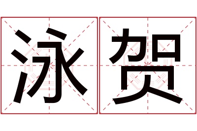 泳贺名字寓意