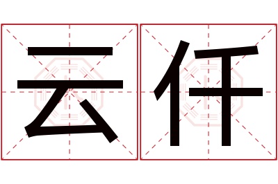 云仟名字寓意