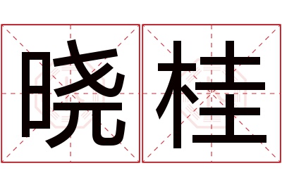 晓桂名字寓意