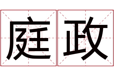 庭政名字寓意 庭政名字寓意