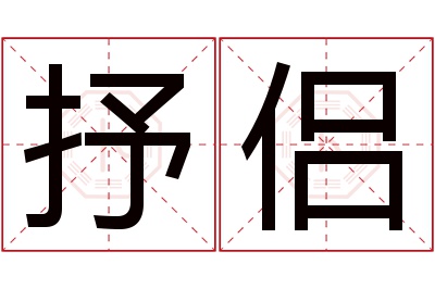 抒侣名字寓意 抒侣名字寓意
