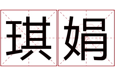 琪娟名字寓意