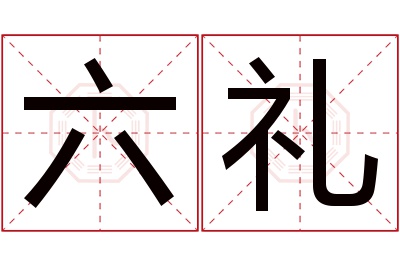 六礼名字寓意