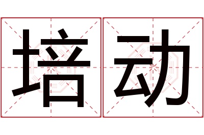 培动名字寓意 培动名字寓意