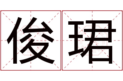 俊珺名字寓意 俊珺名字寓意