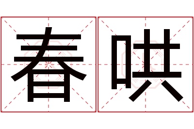 春哄名字寓意 春哄名字寓意